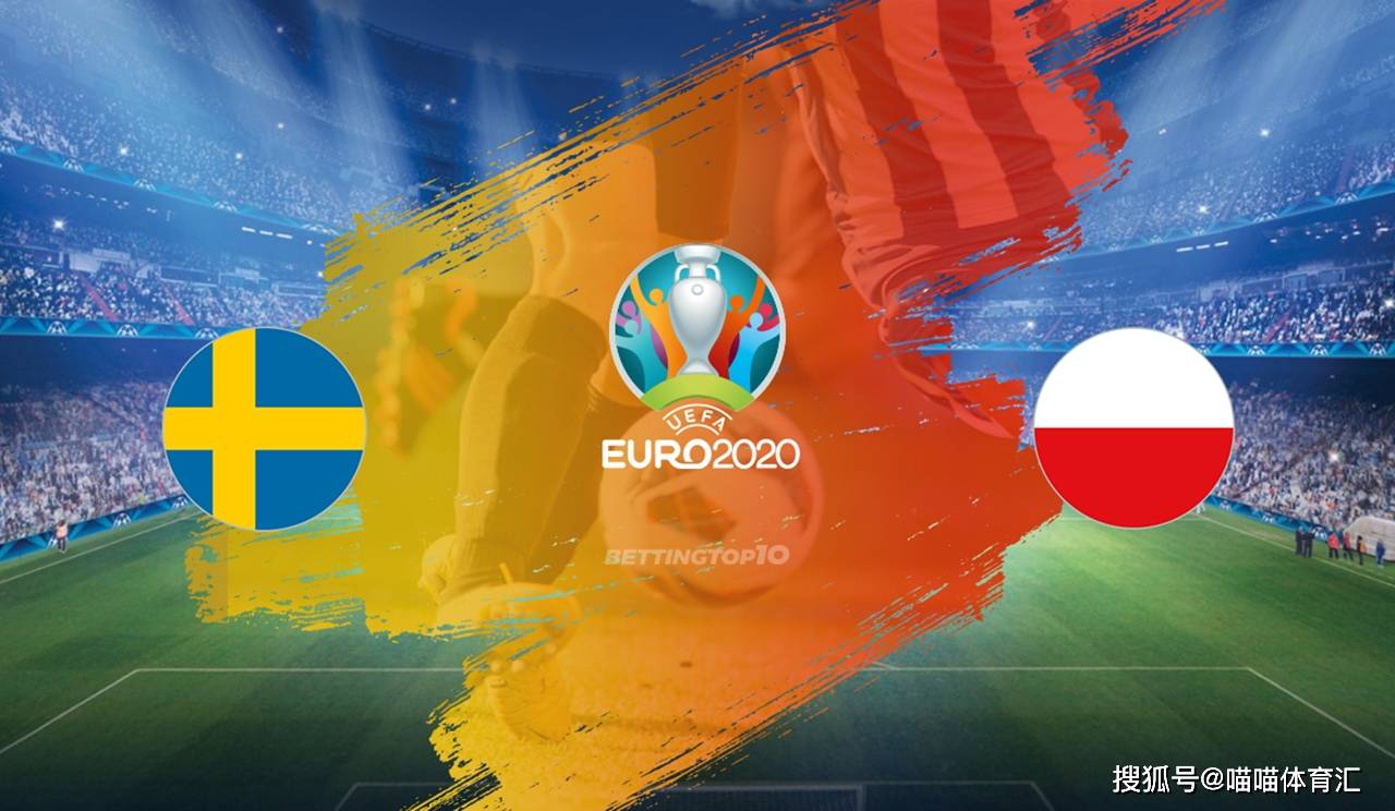 波兰逆袭瑞典，小组出线预计将牵涉潜在的简单介绍